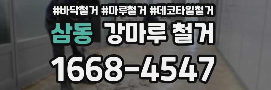 삼동 강마루 철거