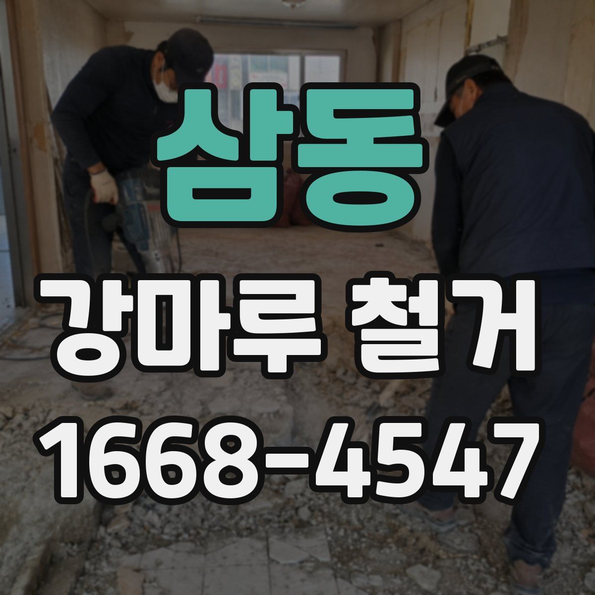 삼동 강마루 철거