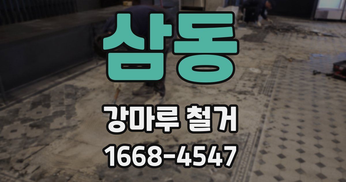 삼동 강마루 철거