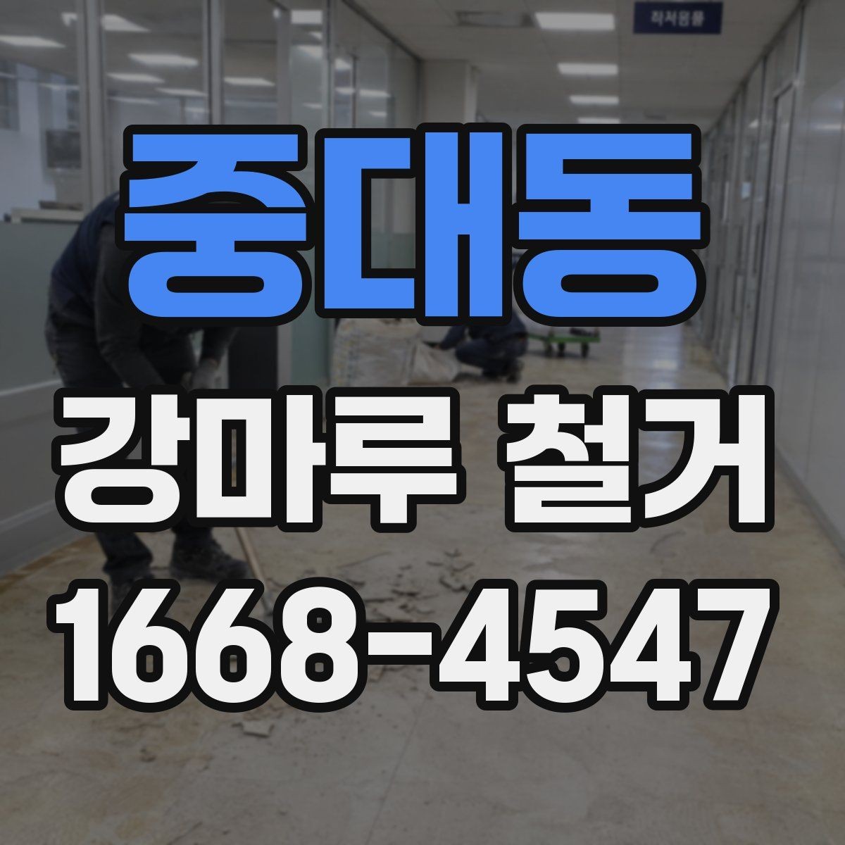 중대동 강마루 철거 후 바닥재 교체를 고려할 때