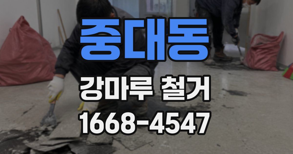 중대동 강마루 철거