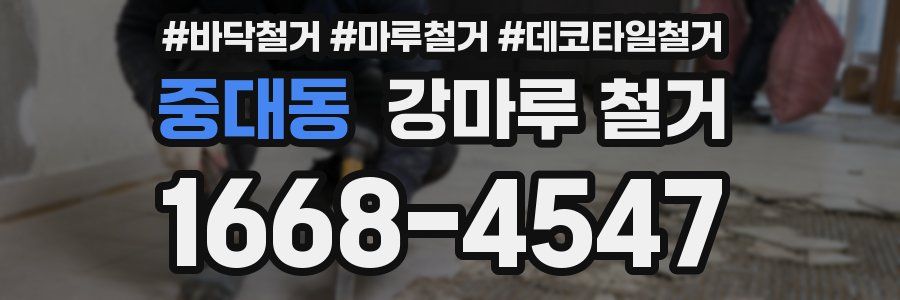 중대동 강마루 철거