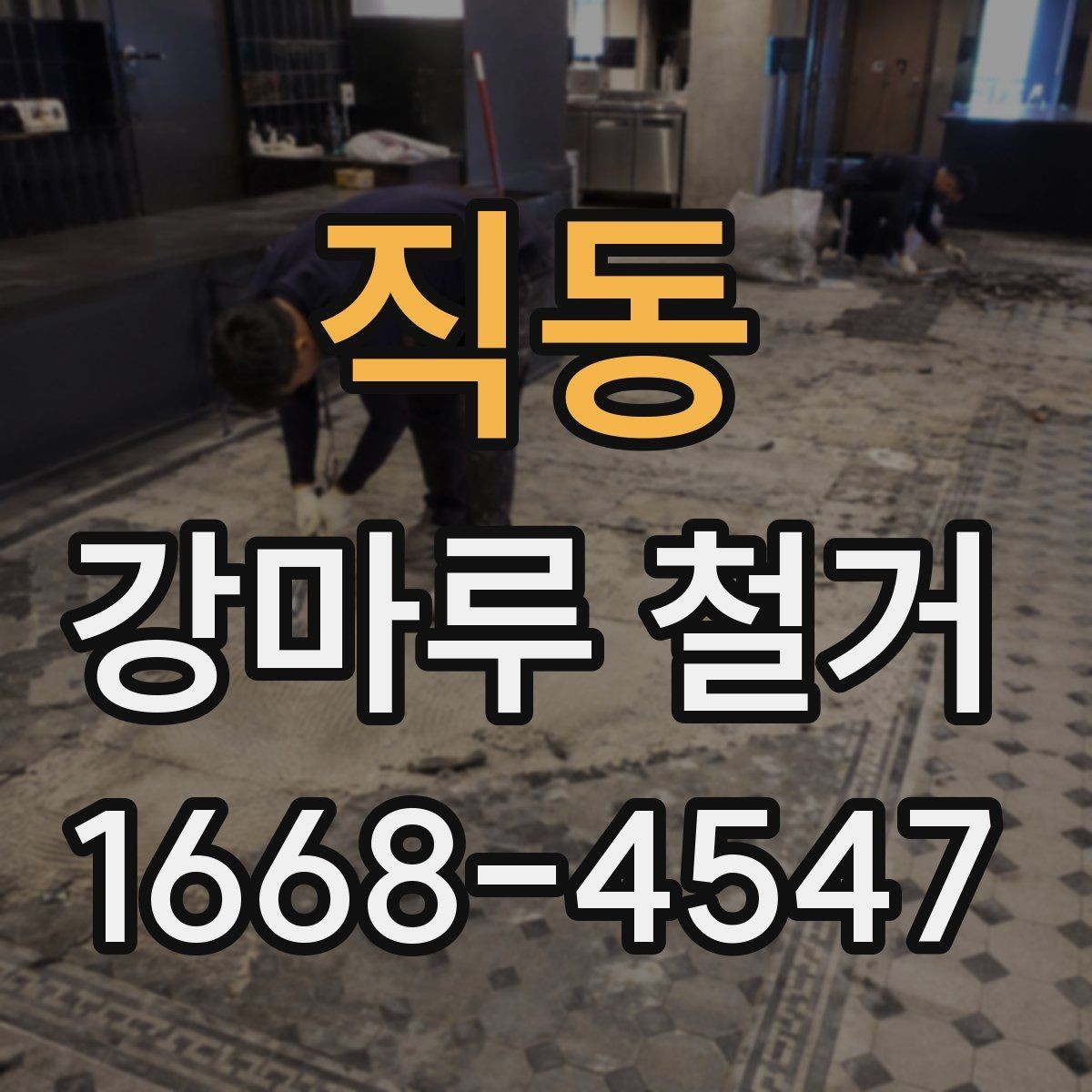 직동 강마루 철거 시 발생하는 분진을 줄이는 준비