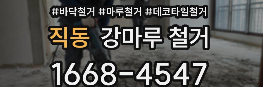 직동 강마루 철거
