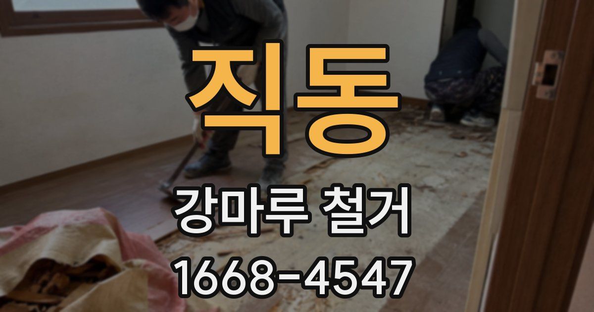 직동 강마루 철거