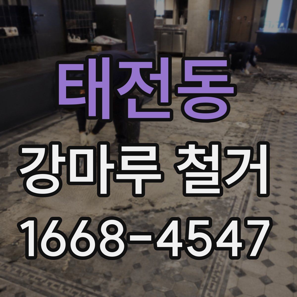 태전동 강마루 철거 전 확인해야 할 시공 범위 확인
