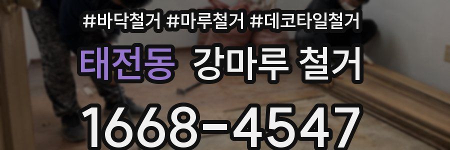 태전동 강마루 철거