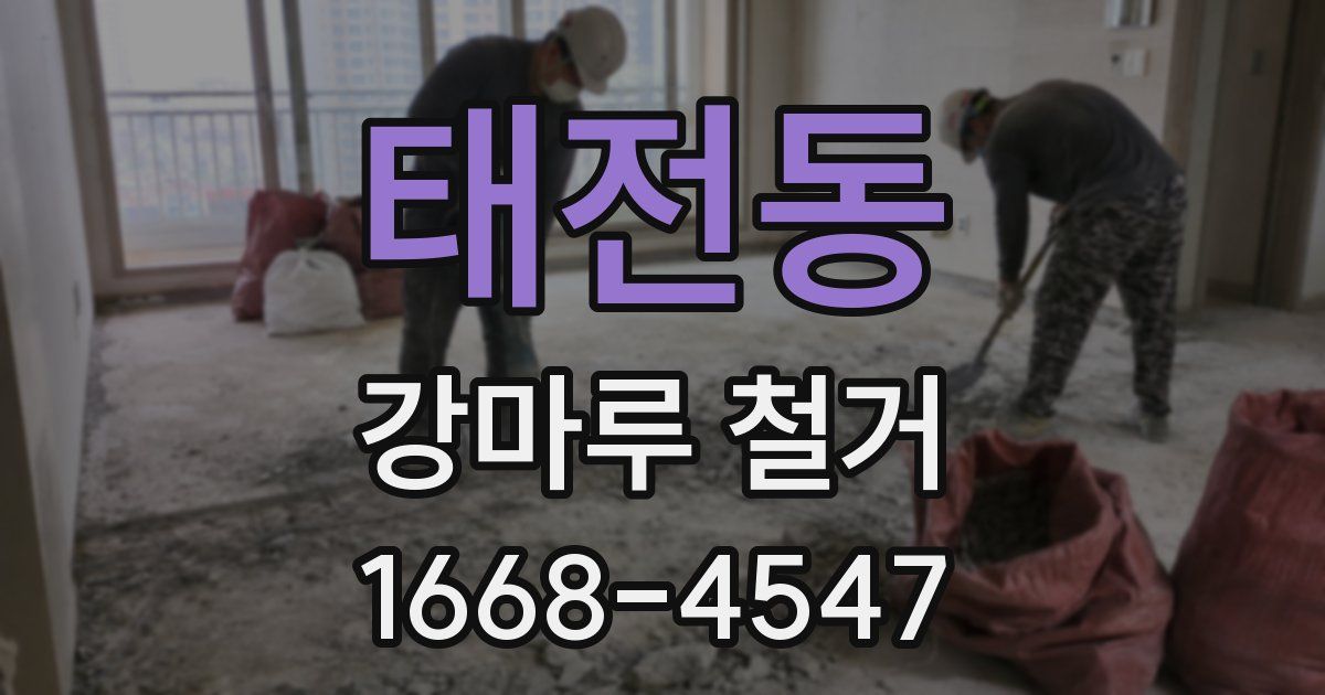 태전동 강마루 철거