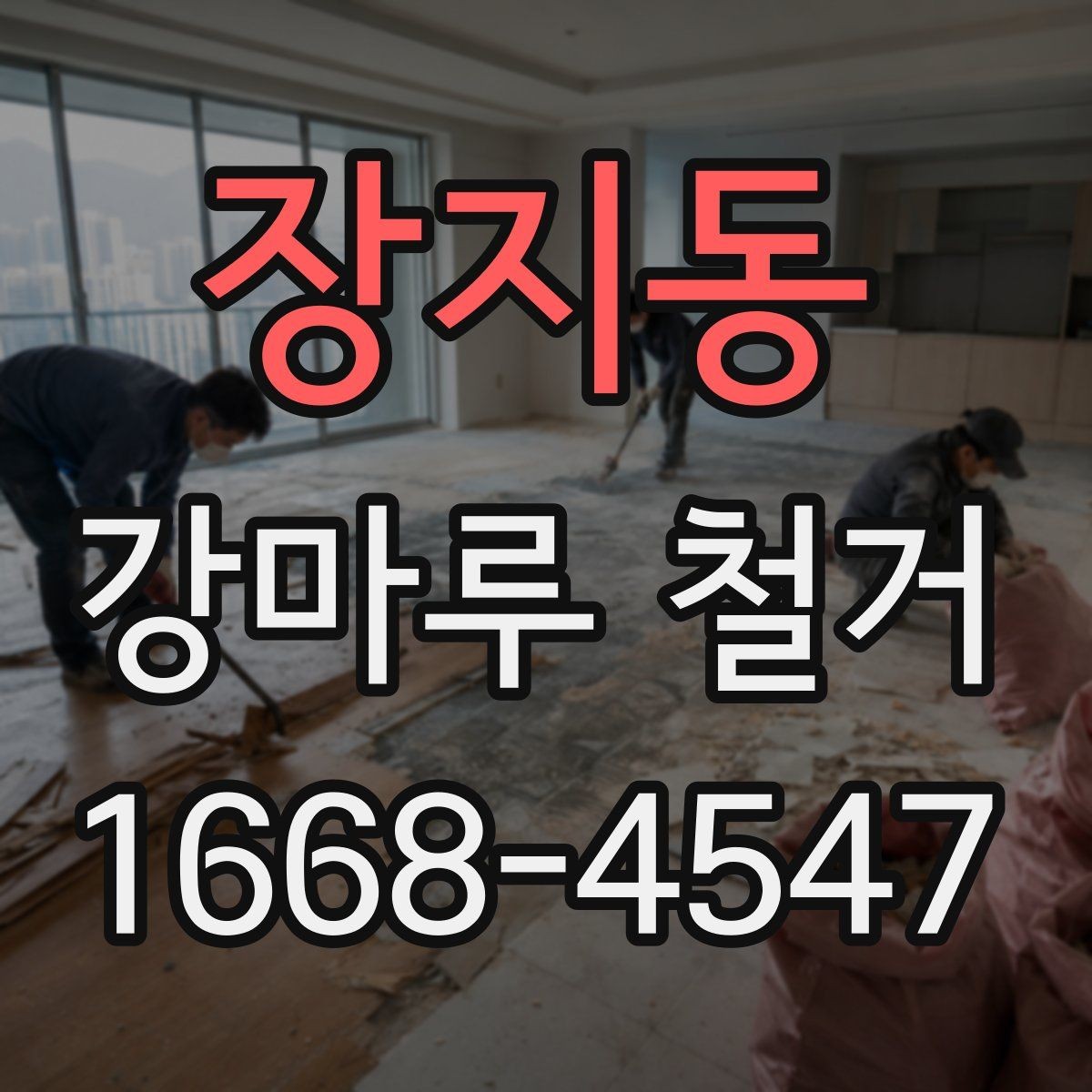 장지동 강마루 철거 업체 상담 때 묻기 좋은 질문