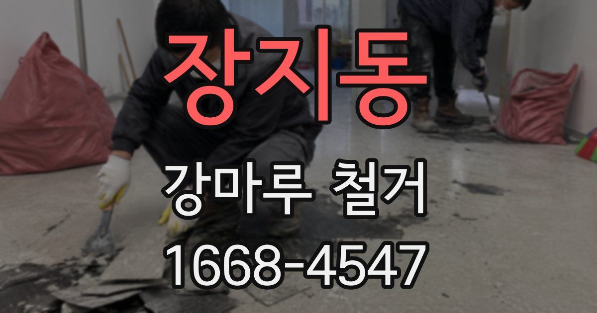 장지동 강마루 철거