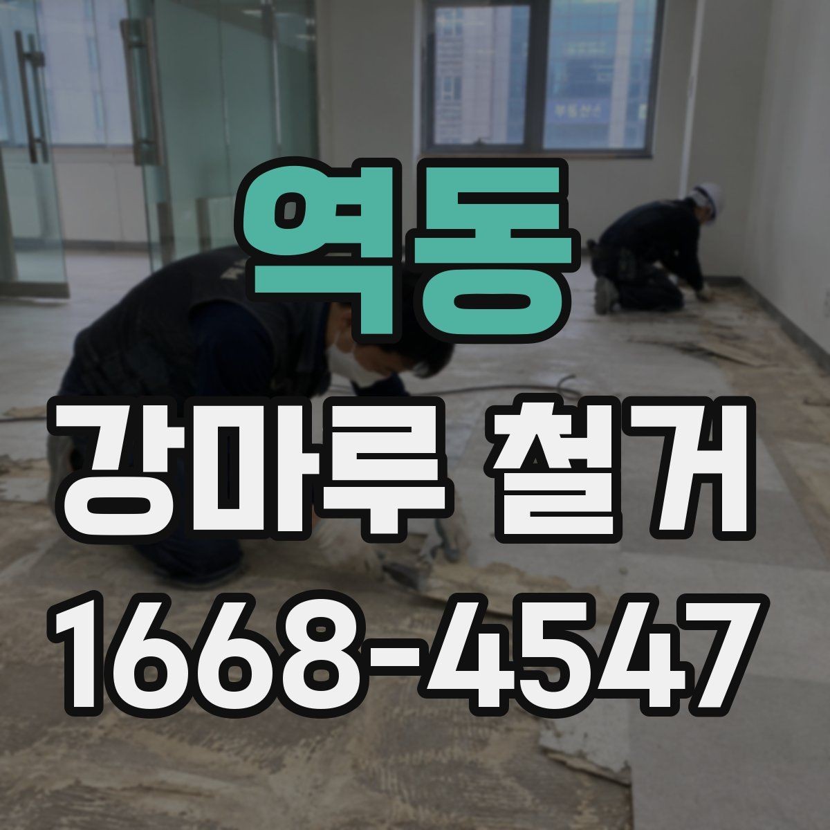 역동 강마루 철거 시 아파트와 빌라의 차이