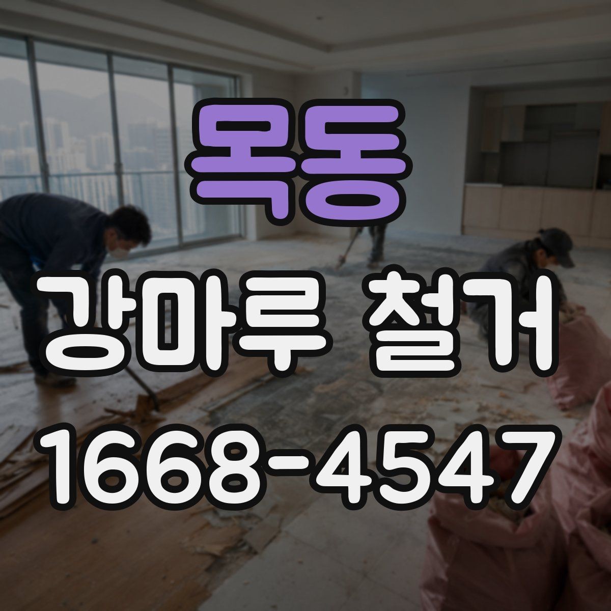목동 강마루 철거 시 부분 철거가 가능한 경우