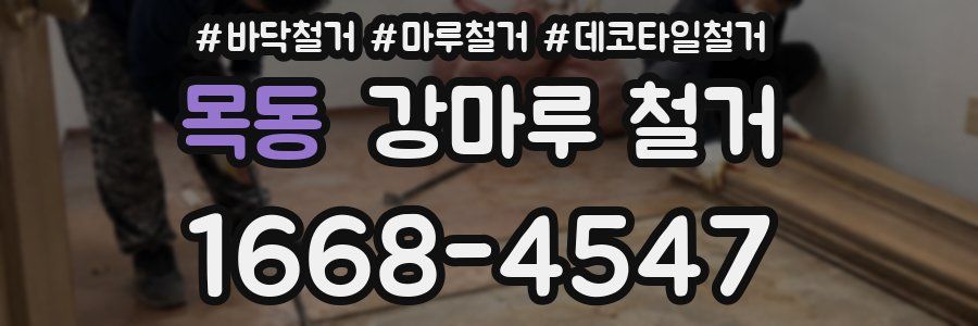목동 강마루 철거