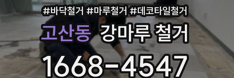 고산동 강마루 철거