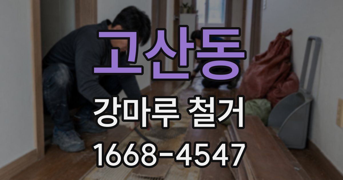 고산동 강마루 철거