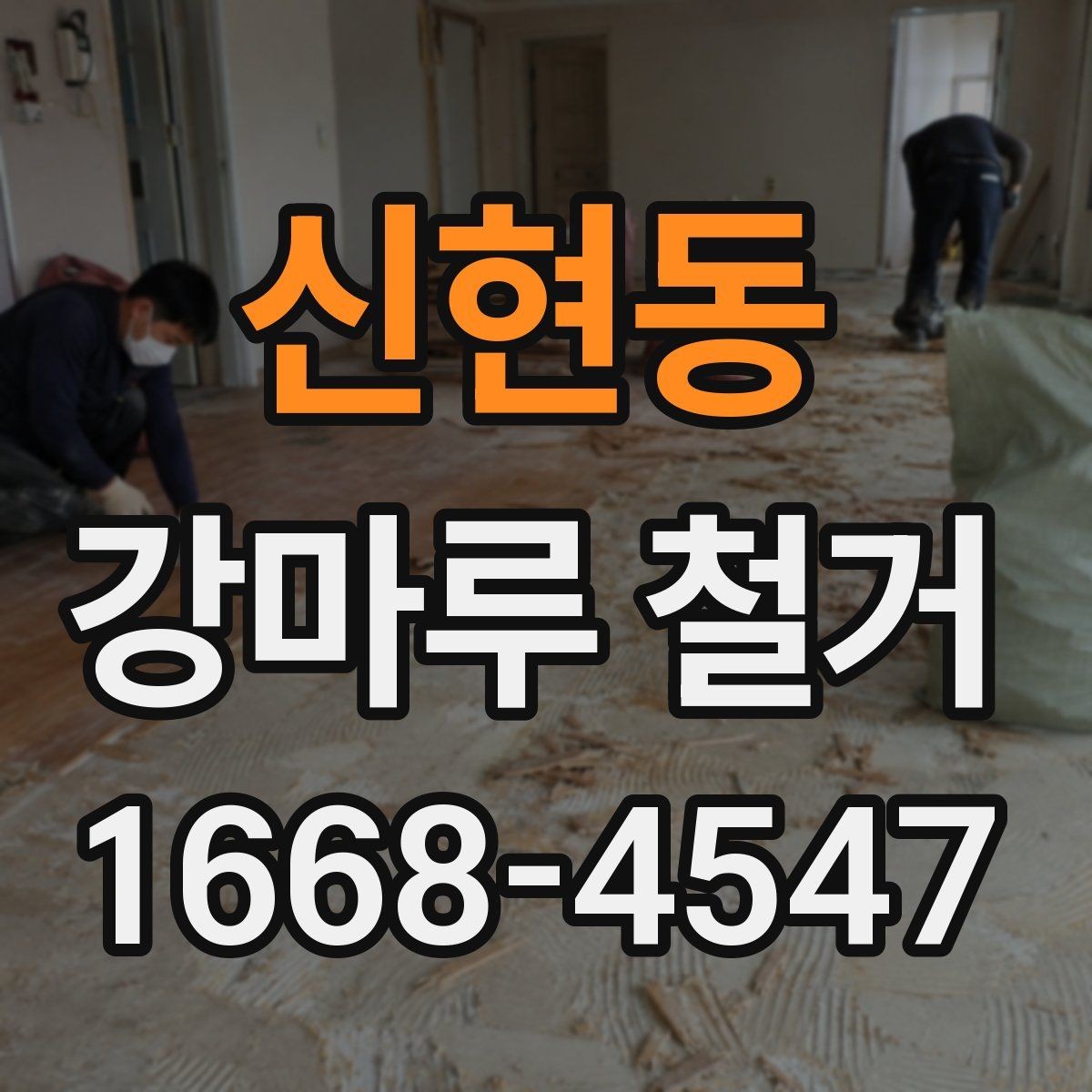 신현동 강마루 철거 시 발생할 수 있는 예상 추가비용