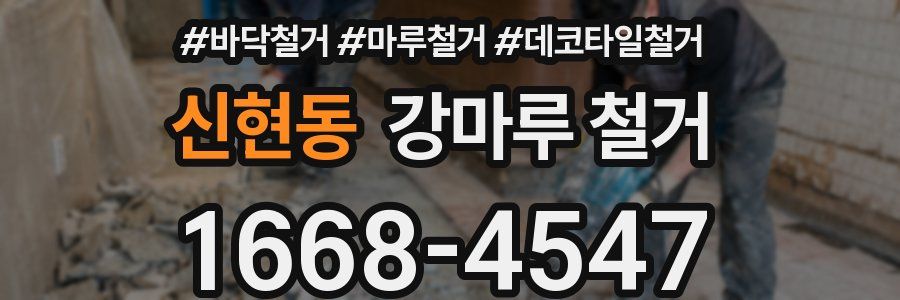 신현동 강마루 철거