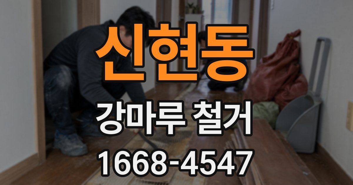 신현동 강마루 철거