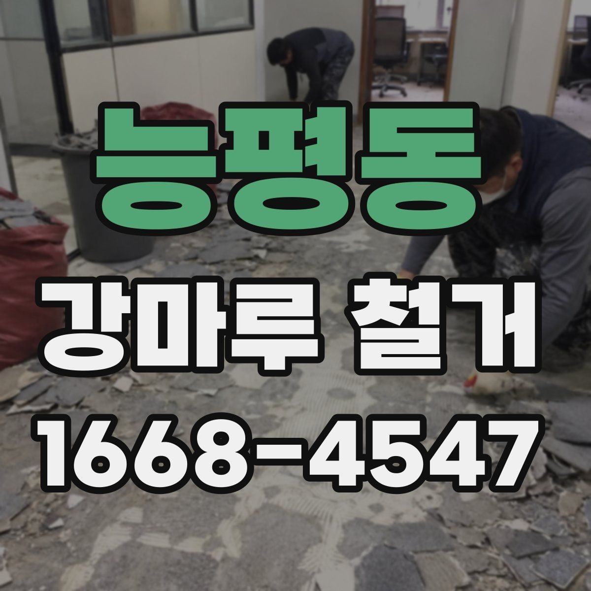 능평동 강마루 철거 작업 전 전기와 가스 점검