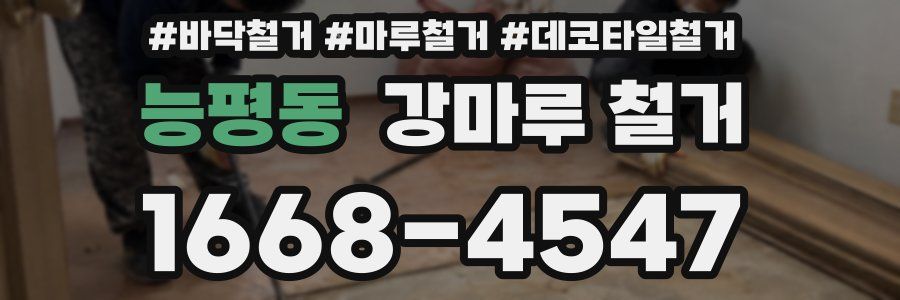 능평동 강마루 철거