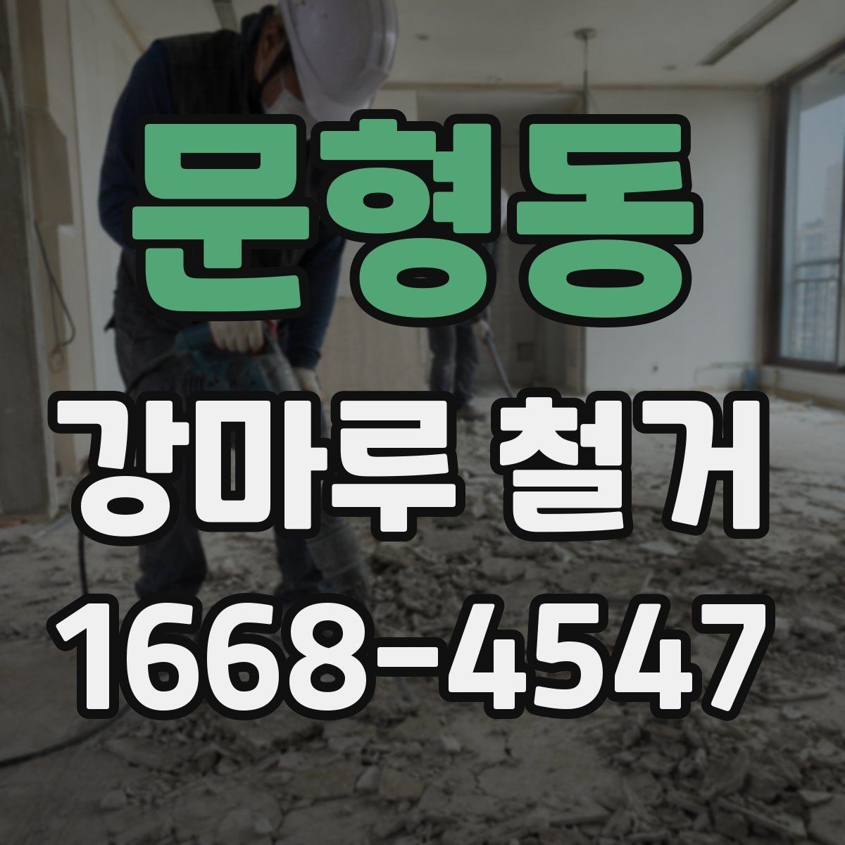 문형동 강마루 철거 시 발생하는 분진을 줄이는 준비