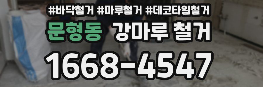 문형동 강마루 철거