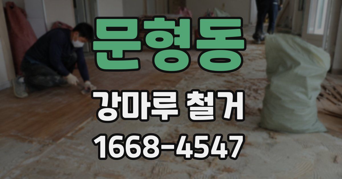 문형동 강마루 철거