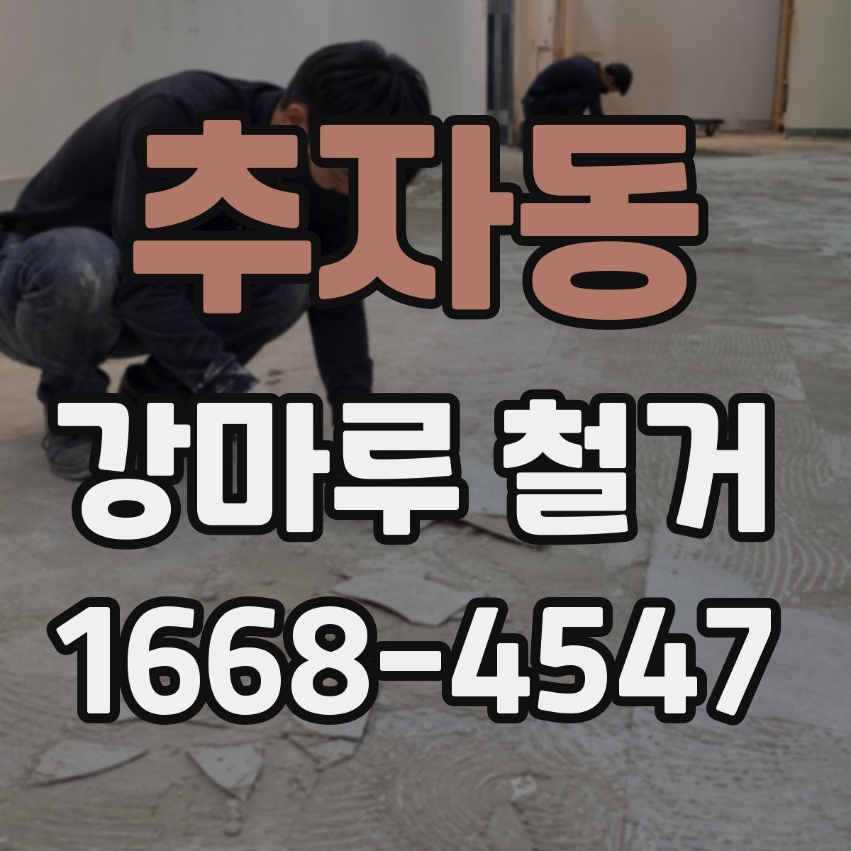 추자동 강마루 철거 견적 비교할 때 놓치기 쉬운 부분