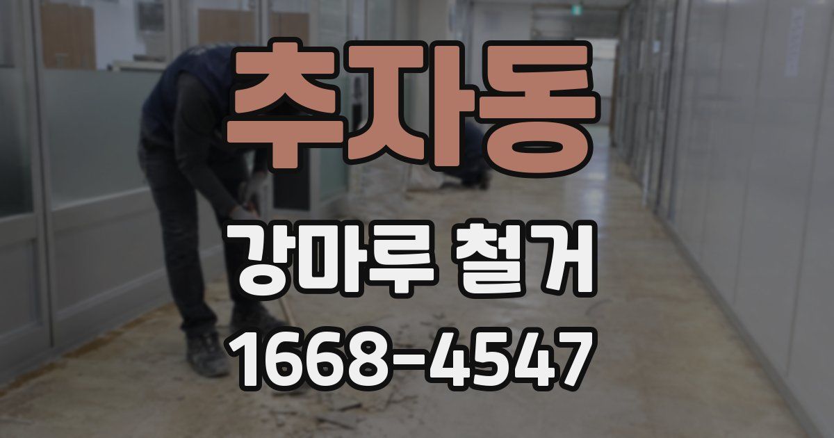 추자동 강마루 철거