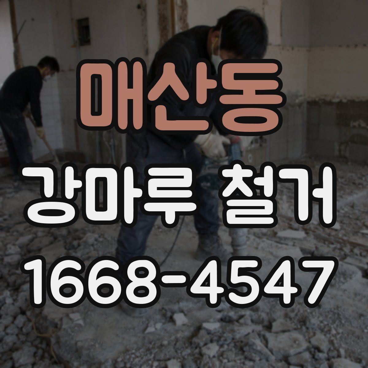매산동 강마루 철거 일정 잡을 때 참고할 점