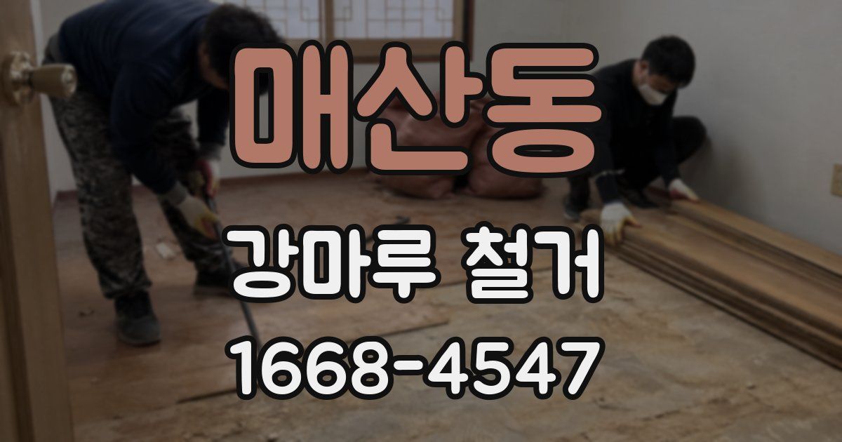 매산동 강마루 철거