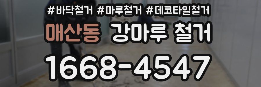 매산동 강마루 철거