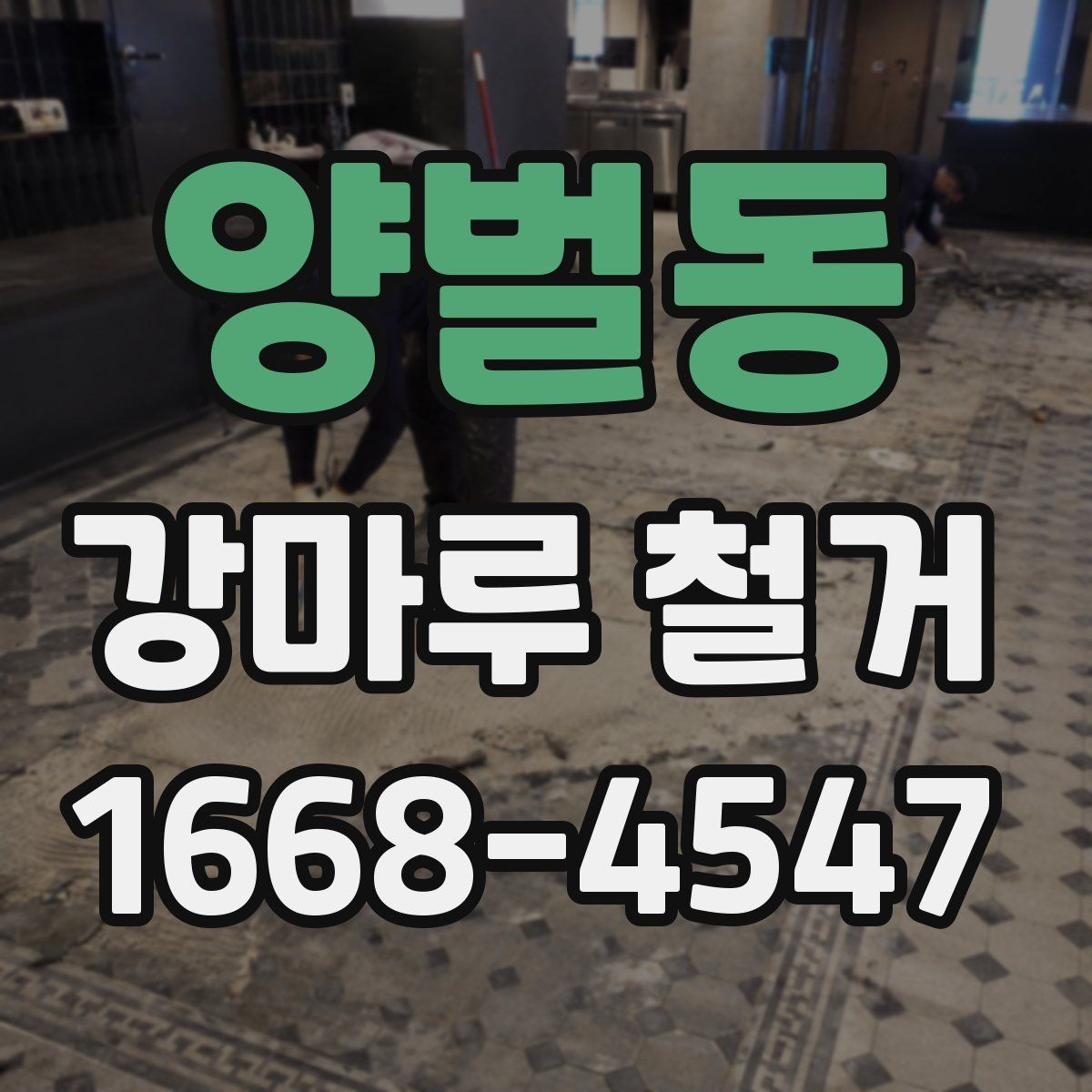 양벌동 강마루 철거 일정 잡을 때 참고할 점