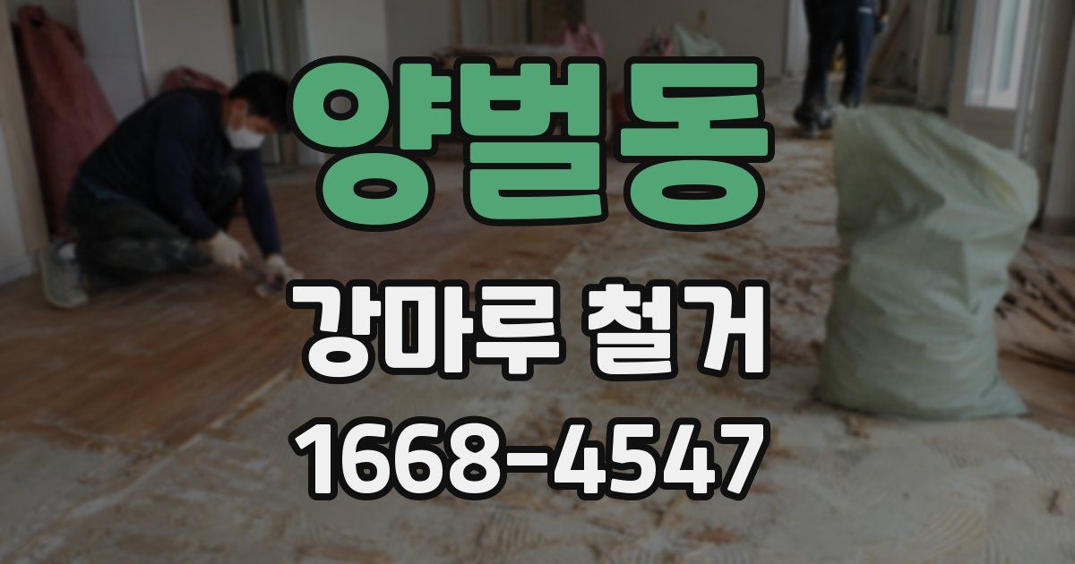 양벌동 강마루 철거