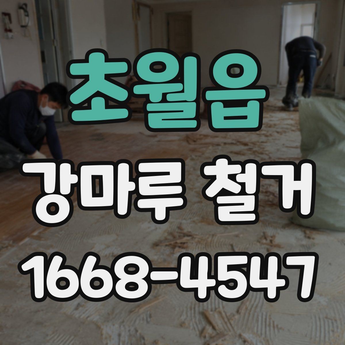 초월읍 강마루 철거 시 먼지 관리와 환기 요령