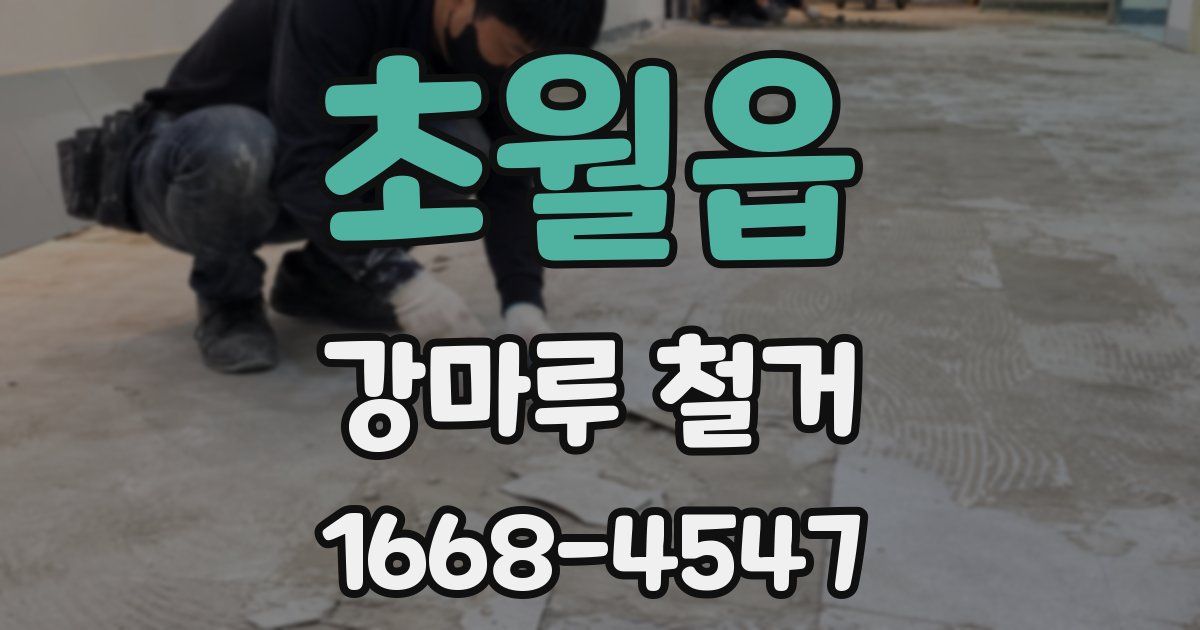 초월읍 강마루 철거