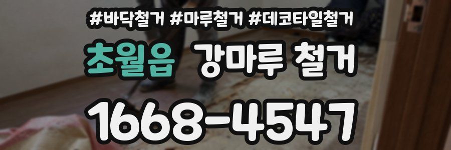 초월읍 강마루 철거