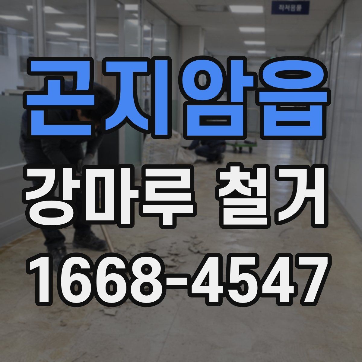 곤지암읍 강마루 철거 견적 상담 전 준비하면 좋은 것