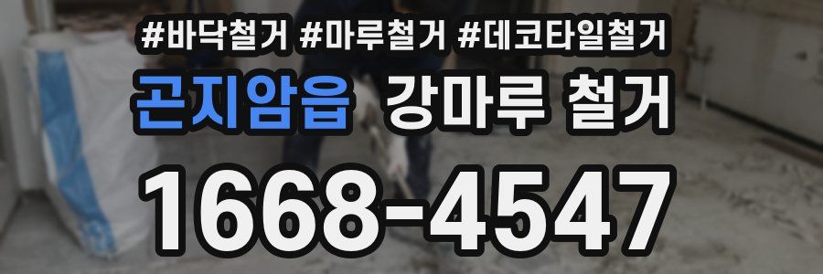 곤지암읍 강마루 철거