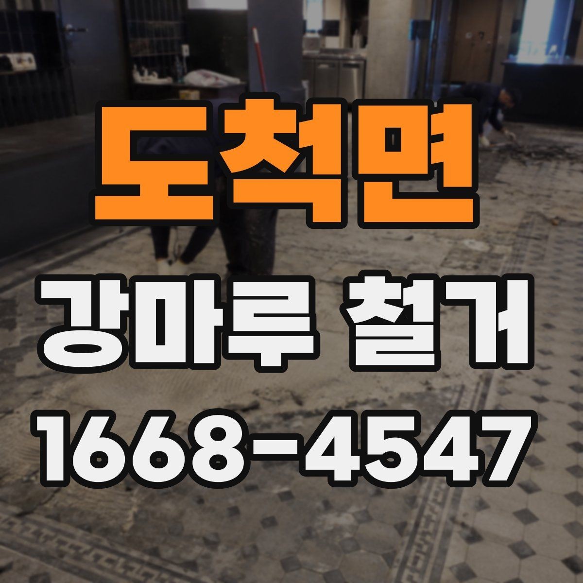 도척면 강마루 철거 전 확인할 점 정리