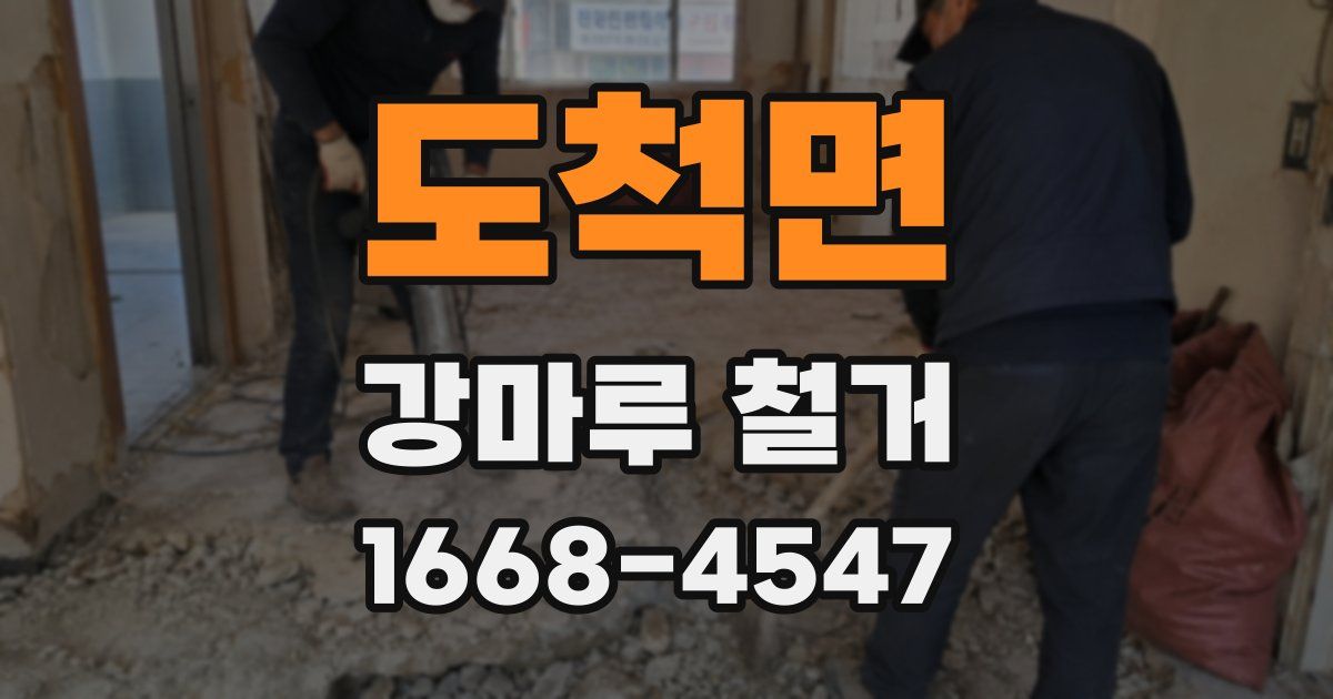 도척면 강마루 철거