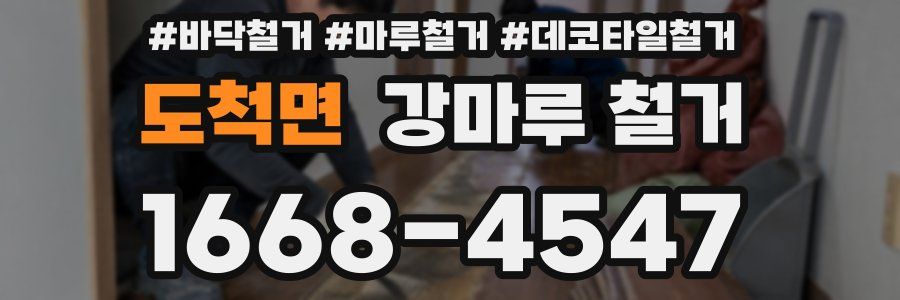 도척면 강마루 철거