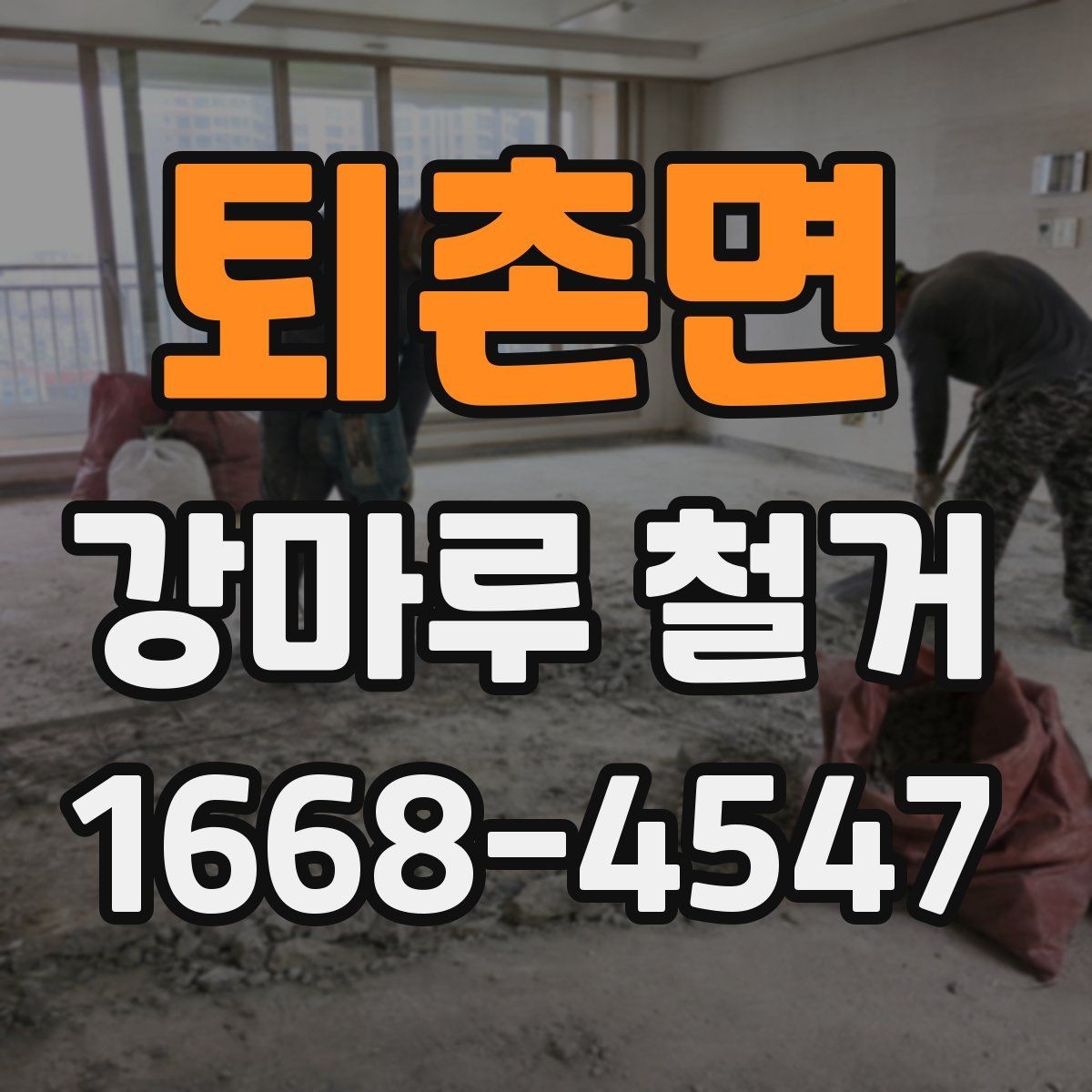 퇴촌면 강마루 철거 시 작업 동선과 안전 확보 방법