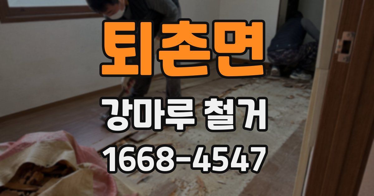 퇴촌면 강마루 철거
