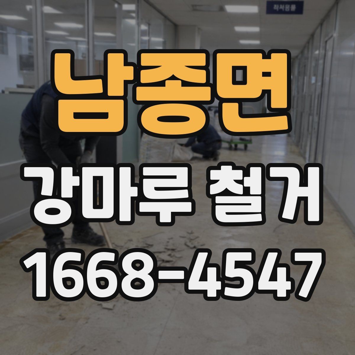 남종면 강마루 철거 후 청소와 폐기물 처리 방법