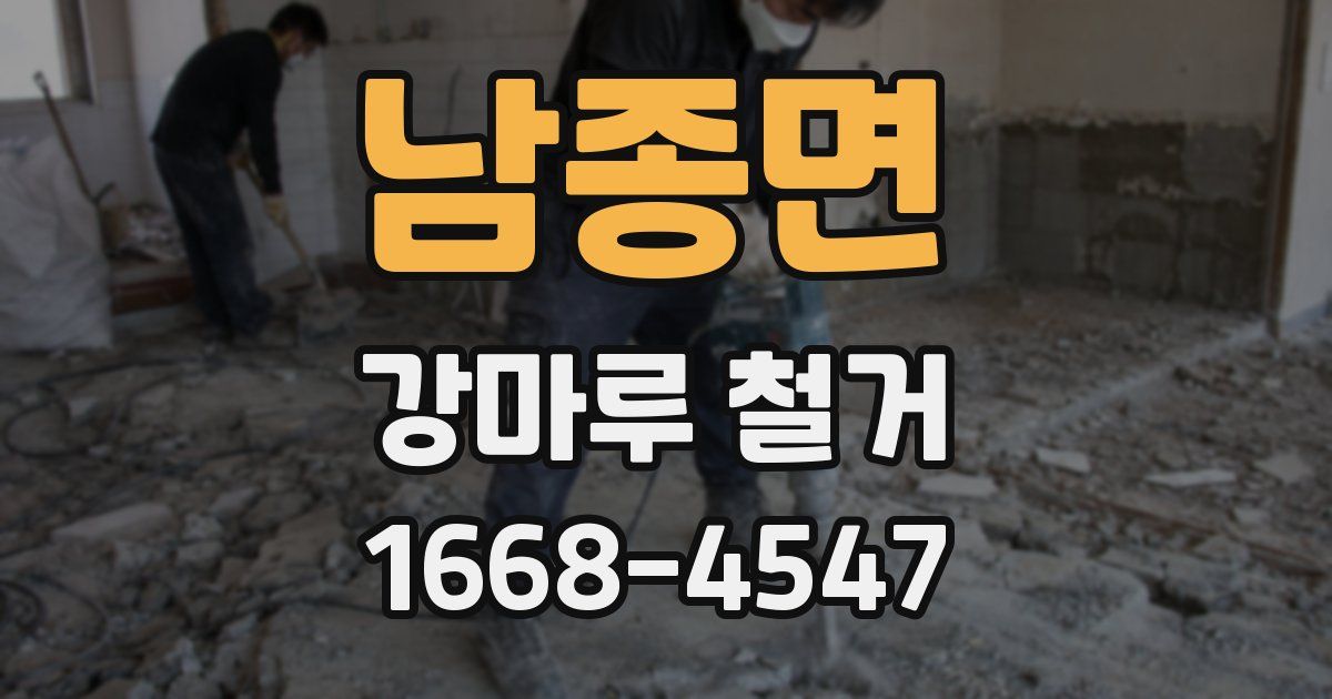 남종면 강마루 철거