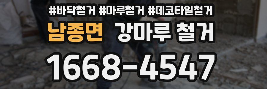 남종면 강마루 철거