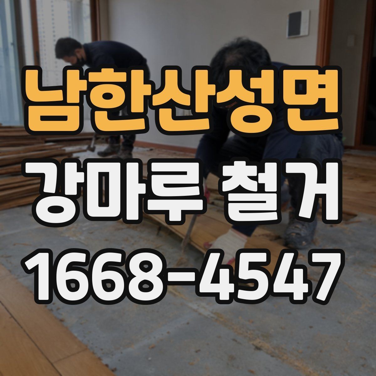 남한산성면 강마루 철거 진행 시 현장 관리 포인트