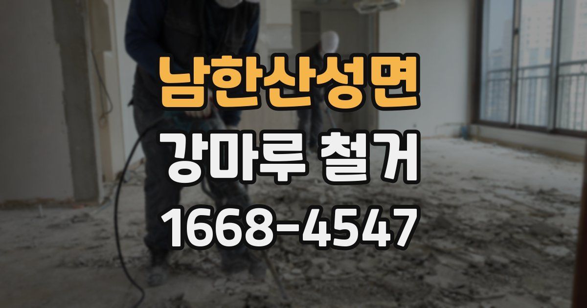 남한산성면 강마루 철거