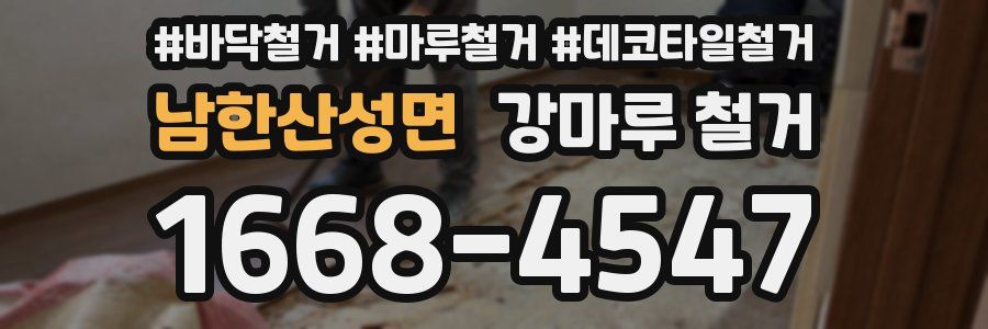 남한산성면 강마루 철거